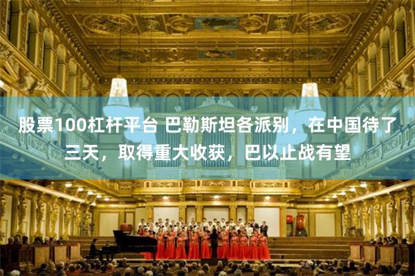 股票100杠杆平台 巴勒斯坦各派别，在中国待了三天，取得重大收获，巴以止战有望