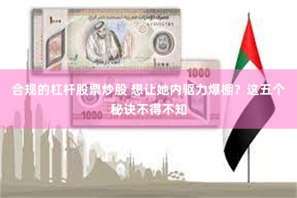 合规的杠杆股票炒股 想让她内驱力爆棚？这五个秘诀不得不知