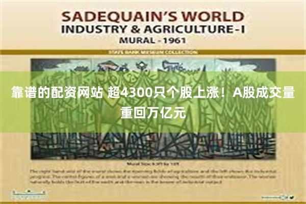 靠谱的配资网站 超4300只个股上涨！A股成交量重回万亿元