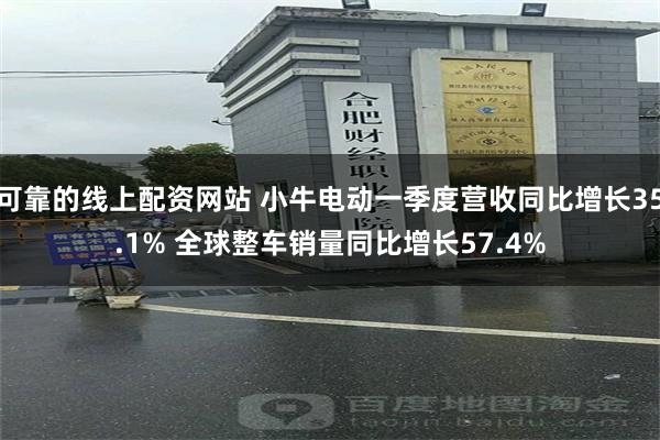 可靠的线上配资网站 小牛电动一季度营收同比增长35.1% 全球整车销量同比增长57.4%