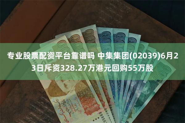 专业股票配资平台靠谱吗 中集集团(02039)6月23日斥资328.27万港元回购55万股