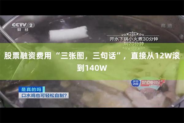 股票融资费用 “三张图，三句话”，直接从12W滚到140W