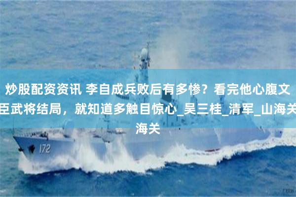 炒股配资资讯 李自成兵败后有多惨？看完他心腹文臣武将结局，就知道多触目惊心_吴三桂_清军_山海关