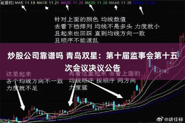 炒股公司靠谱吗 青岛双星：第十届监事会第十五次会议决议公告
