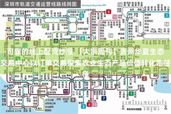 可靠的线上配资炒股 【大宗周刊】贵州华夏生态交易中心以订单交易探索农业生态产品价值转化路径