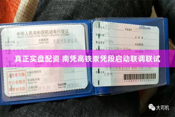 真正实盘配资 南凭高铁崇凭段启动联调联试