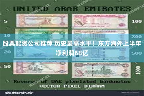 股票配资公司推荐 历史最高水平！东方海外上半年净利润68亿