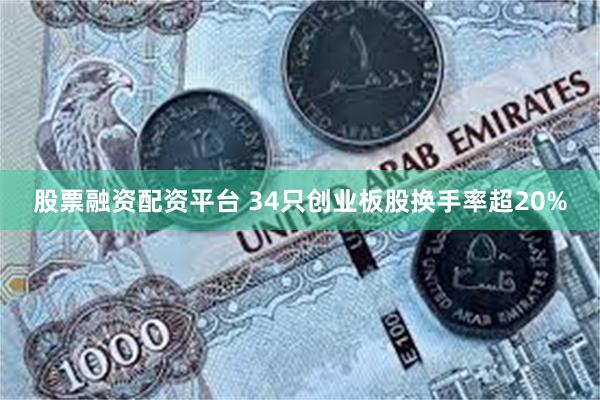 股票融资配资平台 34只创业板股换手率超20%